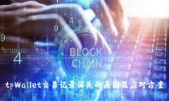 tpWallet交易记录消失的原因